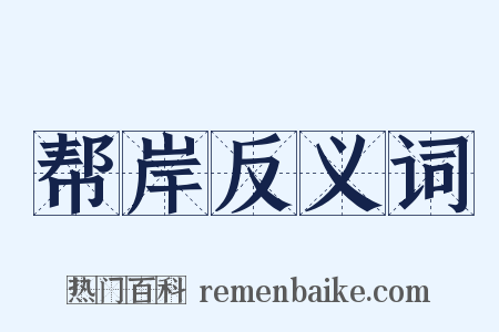 帮岸反义词是什么意思的图片